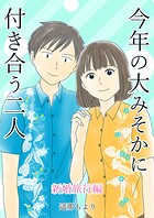 今年の大みそかに付き合う二人【合冊版】