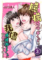 臆病ウサギちゃんは我儘オオカミくんの言いなりです！【合冊版】