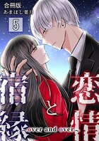 恋情と宿縁 〜over and over〜【合冊版】
