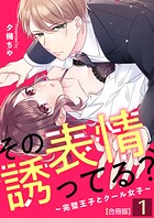 その表情、誘ってる？〜完璧王子とクール女子〜【合冊版】 1