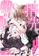 その指先で、染め上げて〜女装社長の甘とろ溺愛〜【合冊版】