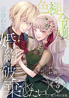 色褪せ令嬢は似合わない婚約を破棄したい。【電子単行本版】 3