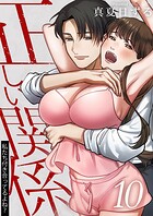 正しい関係 私たち付き合ってるよね？【単話版】（単話）