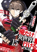 地球にダンジョンができたと思ったら俺だけ異世界へ行けるようになった〜地球にはないジョブシステムと神獣になった飼い猫の力で二つの世界を行き来しながら無双する〜【単話版】 15話