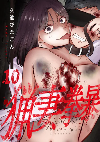 猟妻拳暴〜モラハラ夫は躾けましょう〜【単話版】 10話
