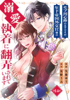 モブ用心棒のはずですが、年下帝国外交官（アイドル）様の執着（溺愛）に翻弄されています【単話版】（単話）