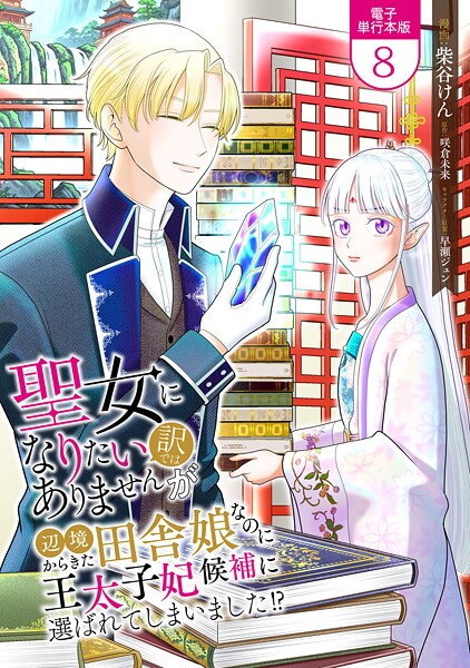 聖女になりたい訳ではありませんが 辺境からきた田舎娘なのに王太子妃候補に選ばれてしまいました！？【電子単行本版】 8