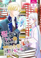 聖女になりたい訳ではありませんが 辺境からきた田舎娘なのに王太子妃候補に選ばれてしまいました！？【電子単行本版】