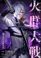 火群大戦【電子単行本版】