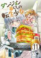 ダンジョン暮らしの転生少女【単話版】（単話）