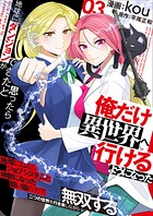 地球にダンジョンができたと思ったら俺だけ異世界へ行けるようになった〜地球にはないジョブシステムと神獣になった飼い猫の力で二つの世界を行き来しながら無双する〜【電子単行本版】 3