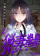 猟妻拳暴〜モラハラ夫は躾けましょう〜【電子単行本版】 2