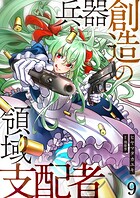兵器創造の領域支配者【単話版】 9話