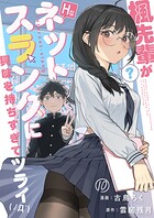 楓先輩がHなネットスラングに興味を持ちすぎてツライ【単話版】（単話）