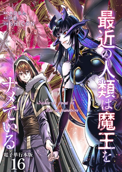 最近の人類は魔王をナメている【電子単行本版】 16