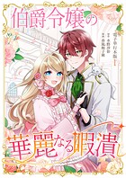 伯爵令嬢の華麗なる暇潰し【電子単行本版】 1