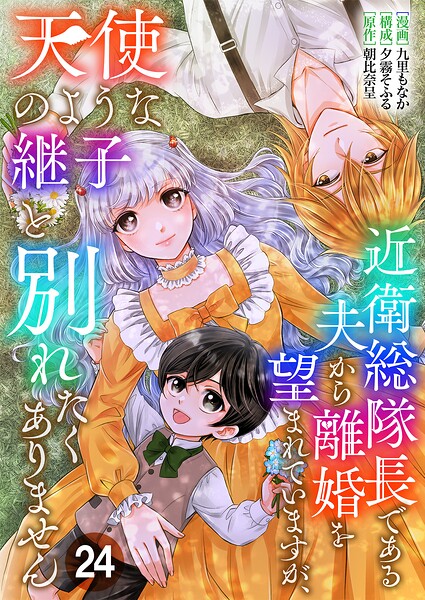 近衛総隊長である夫から離婚を望まれていますが、天使のような継子と別れたくありません【単話版】（単話）