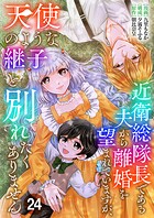 近衛総隊長である夫から離婚を望まれていますが、天使のような継子と別れたくありません【単話版】 24話