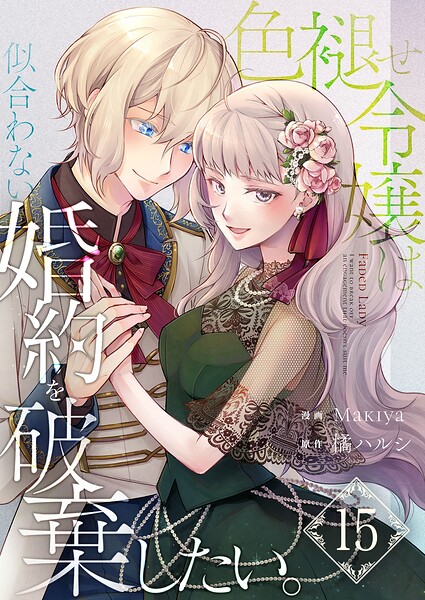 色褪せ令嬢は似合わない婚約を破棄したい。【単話版】 15話