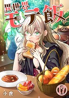 異世界モテ飯【単話版】(単話)