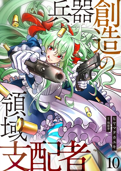 兵器創造の領域支配者【単話版】（単話）