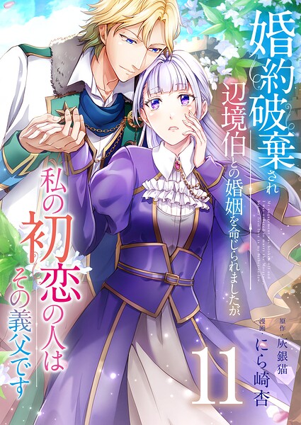 婚約破棄され辺境伯との婚姻を命じられましたが、私の初恋の人はその義父です【単話版】 11話
