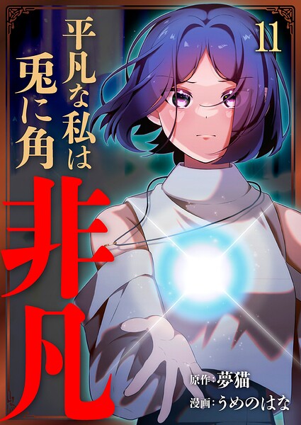 平凡な私は兎に角非凡【単話版】 11話