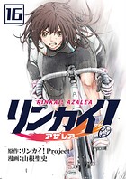 リンカイ！アザレア【単話版】 16話