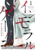 インモラルゲーム〜堕ちていく花〜 【合冊版】 1