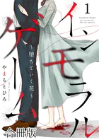 インモラルゲーム〜堕ちていく花〜 【合冊版】