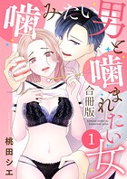 噛みたい男と噛まれたい女【合冊版】 1