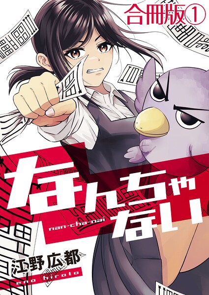 なんちゃない【合冊版】 1