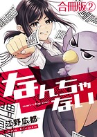 なんちゃない【合冊版】 2