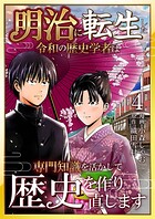 明治に転生した令和の歴史学者は専門知識を活かして歴史を作り直します【単話版】 4話