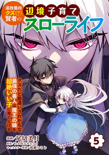 追放最凶クズ（？）賢者の辺境子育てスローライフ クズだと勘違いされがちな最強の善人は魔王の娘を超絶いい子に育て上げる【電子単行本版】