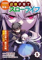 追放最凶クズ（？）賢者の辺境子育てスローライフ クズだと勘違いされがちな最強の善人は魔王の娘を超絶いい子に育て上げる【電子単行本版】 5