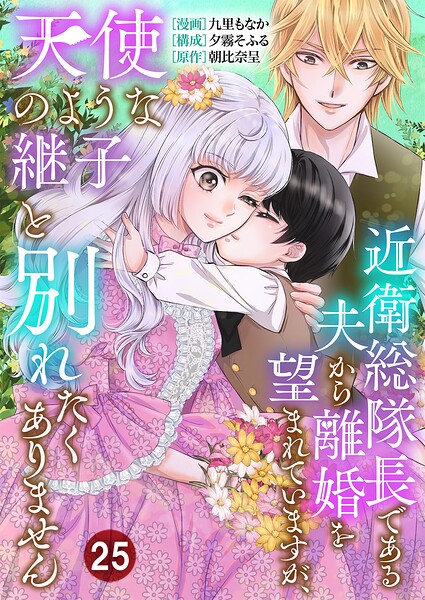 近衛総隊長である夫から離婚を望まれていますが、天使のような継子と別れたくありません【単話版】（単話）
