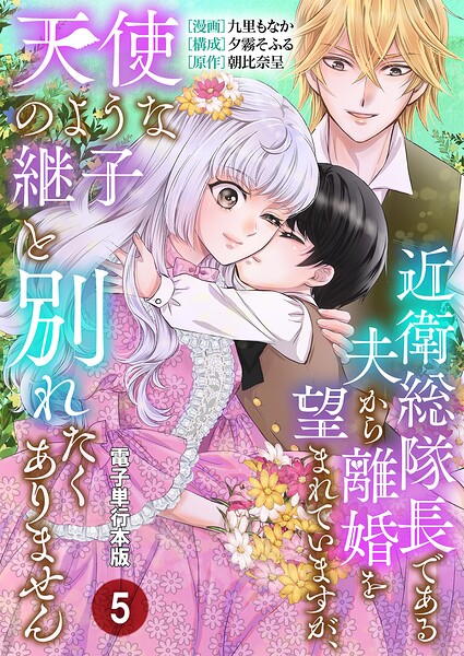 近衛総隊長である夫から離婚を望まれていますが、天使のような継子と別れたくありません【電子単行本版】