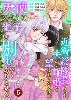 近衛総隊長である夫から離婚を望まれていますが、天使のような継子と別れたくありません【電子単行本版】 5