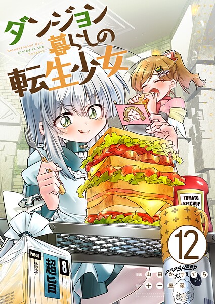 ダンジョン暮らしの転生少女【単話版】（単話）