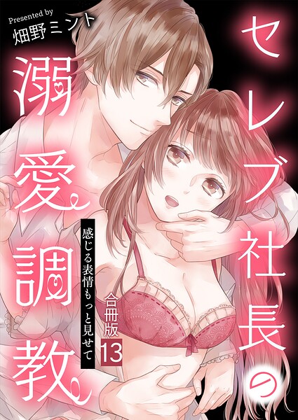 セレブ社長の溺愛調教〜感じる表情もっと見せて【合冊版】