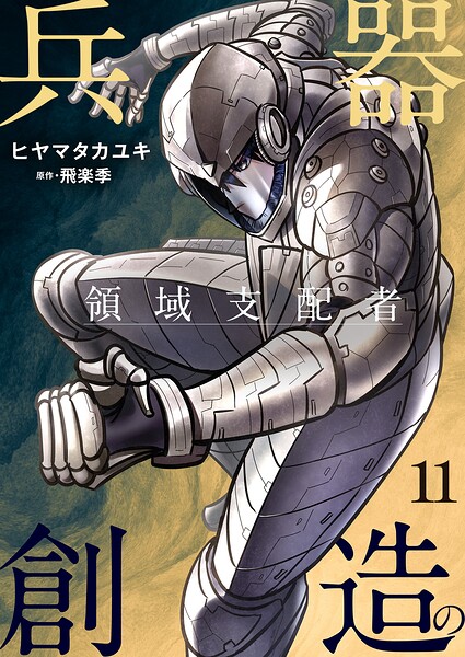 兵器創造の領域支配者【単話版】（単話）