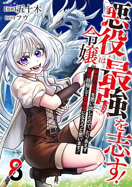悪役令嬢は最強を志す！ 〜前世の記憶を思い出したので、とりあえず最強目指して冒険者になろうと思います！〜【単話版】（単話）