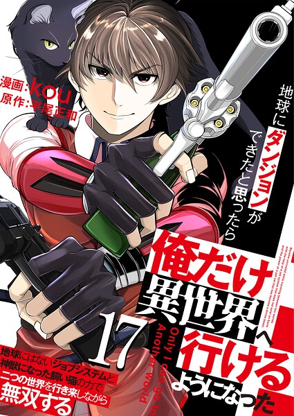 地球にダンジョンができたと思ったら俺だけ異世界へ行けるようになった〜地球にはないジョブシステムと神獣になった飼い猫の力で二つの世界を行き来しながら無双する〜【単話版】（単話）