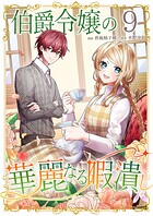 伯爵令嬢の華麗なる暇潰し【単話版】（単話）
