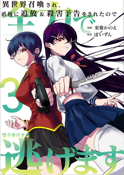 異世界召喚され、直後に追放＆殺害予告をされたので全力で逃げます【電子単行本版】