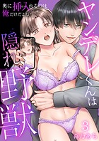 ヤンデレくんは隠れ野獣〜奥に挿入（はい）れるのは俺だけだよね？〜【単話版】 3話