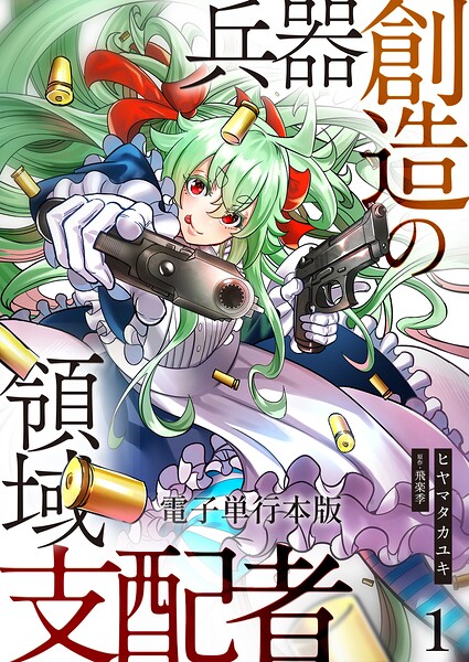 兵器創造の領域支配者【電子単行本版】 1