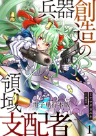 兵器創造の領域支配者【電子単行本版】