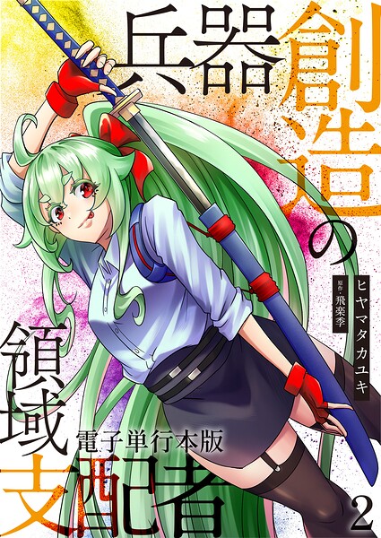 兵器創造の領域支配者【電子単行本版】 2
